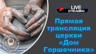 November 10 2024 Дом Горшечника  Live Stream [upl. by Previdi349]