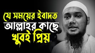 যে সময়ের ইবাদত আল্লাহর কাছে খুবই প্রিয়  আবু ত্বহা মুহাম্মদ আদনান  abu toha mohammad adnan waz [upl. by Minne]