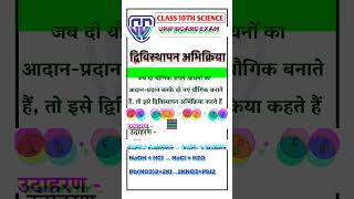 द्विविस्थापन अभिक्रिया किसे कहते हैं class 10th science UP board exam 2025 [upl. by Aihsik]