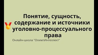 Понятие сущность содержание и источники уголовнопроцессуального права [upl. by Siuqaj]