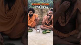 ତପୋବନ ପୀଠରେ ନବାର୍ଣ୍ଣ ପାଳନ🙏mahimadharma mahimagadi jorandagadi shorts viral [upl. by Ellehciram]