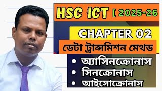 ডাটা ট্রান্সমিশন মেথড। Asynchronous Synchronous and Isochronous method Digital School Care [upl. by Celestyn862]