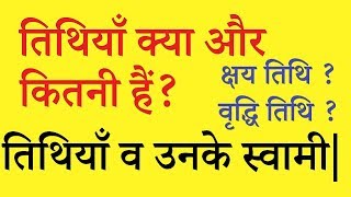 Tithi kya hai  तिथि क्या है  What is Tithi  Tithiyo ke Svami Tothi in Astrology [upl. by Ahsein]