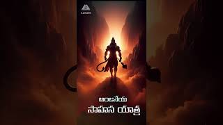 అంజనేయ అద్భుత యాత్ర  Anjanaya Swami Telugu Devotional Song Short [upl. by Migeon]