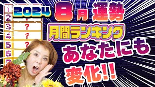 2024年8月の運勢ランキング】ここで気付いて動き出すそんな月です [upl. by Nov]