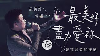 同心圓 《最美好盡力愛祢》TWS 敬拜者使團「獻給祢」Live 可十二 [upl. by Dareen]