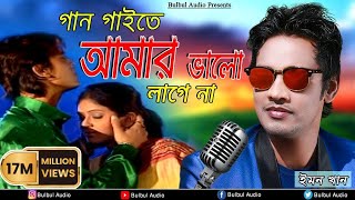 Gan Gaita Amar Valo Lage Na  Mon Buje Na Moner Manush  Emon Khan  Bulbul Audio Center [upl. by Leigh]