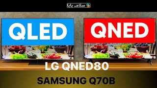 LG QNED80 VS Samsung Q70B Comparison  QLED VS QNED Battle 😱😍 [upl. by Brandtr738]