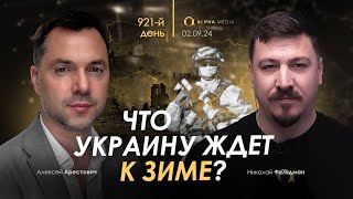 Арестович Что Украину ждет к зиме Сбор для военных👇 [upl. by Ielirol45]