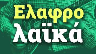 Various Artists  Ελαφρολαϊκά  Elafrolaika  Non Stop Mix [upl. by Aissac]