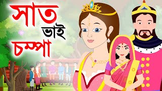 সাত ভাই চম্পা  Saat Bhai Champa  Bangla Rupkothar golpo  Bangla cartoon  bengali Rupkotha [upl. by Hoover719]