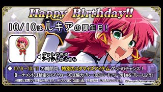 【QMAXVIII】ルキアの誕生日（20241010） [upl. by Axia]