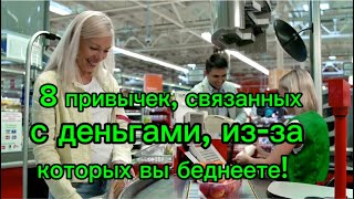 8 привычек связанных с деньгами изза которых вы беднеете цитаты деньгами [upl. by Platas]