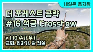 더 포레스트 공략 16 석궁 amp 교회 The Forest Crossbow amp Church 내일은 옵치왕 [upl. by Catton]