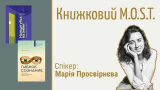 Книжный MOST Керол Дуэк quotГибкое сознаниеquot с Марией Просвирневой [upl. by Ocirred]