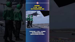 Live Picture Liaoning and Shandong Ships Conduct First Dual Carrier Formation Exercise [upl. by Tufts639]