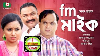 Bangla Comedy Natok  Fm Mic  Mir Sabbir Farhana Mili Mahmudul Islam Mithiu  Funny Natok [upl. by Assital986]