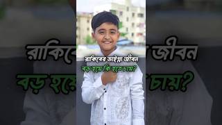 রাকিবের ভাইগ্না জীবন বড় হয়ে কি হতে চায়  rakib hossain  rakib hossain new vlog rakibhossain [upl. by Elroy]