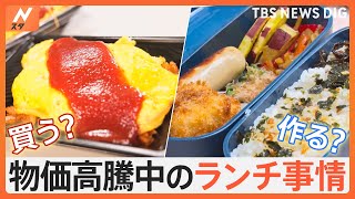 作る派？買う派？イマドキの「ランチ事情」を調査！節約術や激安“300円弁当”を発見！｜TBS NEWS DIG [upl. by Sulakcin]