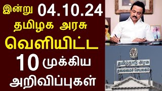 சற்றுமுன் இன்று 041024 தமிழக அரசு வெளியிட்ட 10 முக்கிய அறிவிப்புகள்  TNGovt TamilNadu MKStalin [upl. by Bashemeth29]