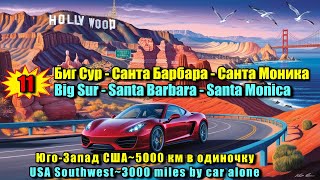 11 Биг Сур  Санта Барбара  Санта Моника  Big Sur  Santa Barbara  Santa Monica [upl. by Brieta]