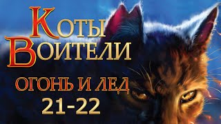 КОТЫ ВОИТЕЛИ  2 Огонь и Лед 2122 Озвучка Готовим Вкусняшки [upl. by Cheke]