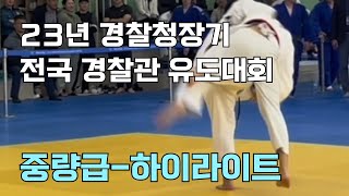 23년 경찰청장기 전국 경찰관 유도 대회 중량급 하이라이트본선결선 [upl. by Nyberg]