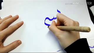 Calligraphie arabe débutants  exemple avec qalam Bismillah [upl. by Idnew]