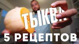 5 Вкуснейших Рецептов из Тыквы [upl. by Stranger]