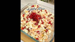 How to make a saladسالاد food shortvideo viralshort cooking easyrecipes soupy dishy salad [upl. by Gustaf]