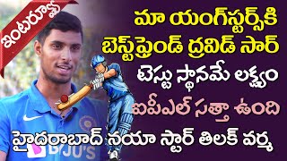 HYDERABAD CRICKETS NEW HOPE TILAK VARMA FULL INTERVIEW  U19 CRICKET  RAHUL DRAVID  VIHARI [upl. by Aenea]