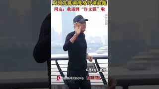 Chow Yun Fat 周润发 seen jogging on the Bund Shanghai [upl. by Akimik686]