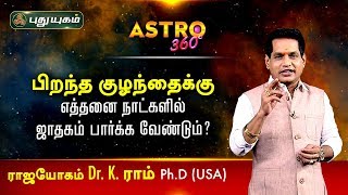 பிறந்த குழந்தைக்கு எத்தனை நாட்களில் ஜாதகம் பார்க்க வேண்டும் Dr K Ram  Astro 360  17022020 [upl. by Dame423]