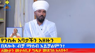 MK TV  ጠበል ጸዲቅ  ለሙታን መታሰቢያ ግዴታ መደገስ አለበት [upl. by Goldia]