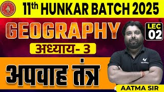 Class 11 Geography Chapter 3 Bihar Board  अपवाह तंत्र Geography [upl. by Gerrald]