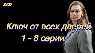 Ключ от всех дверей 1  8 серии  сериал 2021  Анонс  Обзор  содержание серий [upl. by Anilatsyrc823]