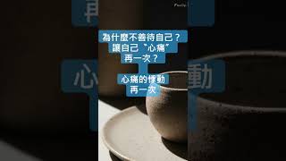 同樣的事情 你再犯第二次錯 [upl. by Namyaw]