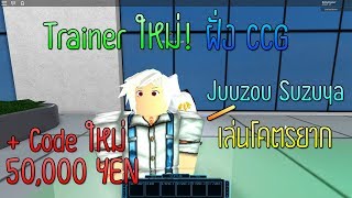 Roblox RoGhoul อัพเดท Trainer ใหม่ ฝั่ง CCG Juuzou Suzuya เล่นอย่างยากแต่คุ้ม  Code ใหม่ 50000YEN [upl. by Yelrehs324]