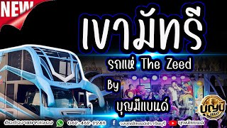 ใหม่🔥 เขามัทรี รถแห่ The zeed วงบุญมีแบนด์ [upl. by Sancho]