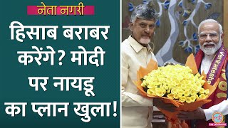 Chandrababu Naidu पलटी मारेंगे PM Modi Jagan Mohan Reddy को लेकर उनका प्लान खुला  Netanagri [upl. by Adaliah]