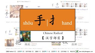 每日中文 常用汉字组件 手 and 扌 shǒu  hand 掌拳拿拜掰摩攀挚擎把提打报接据找护…… Chinese Radicals [upl. by Wallford]