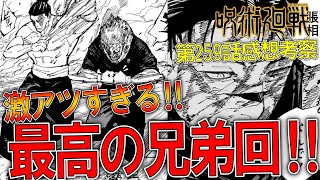 激アツすぎる最高の兄弟回！！開の術式開示に東堂登場！一話一話の内容が濃厚すぎる！！【呪術廻戦259話 感想・考察】 [upl. by Painter]