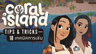 Coral Island  18 เทคนิคการเล่นที่ควรรู้เอาไว้ [upl. by Akceber]