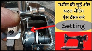 Shuttle Aur Sui Ki Setting Kaise Karen  Shuttle Timing Adjustment Silai Machine Ka Shuttle Setting [upl. by Ahsiea]