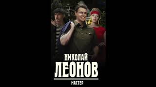 Николай Леонов quotмастерquot аудиокнига онлайн русский детектив боевик криминал слушать онлайн бесплатно [upl. by Bremer]