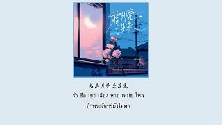 【คำอ่านคำแปล】 王宇宙Leto乔浚丞若月亮没来ถ้าดวงจันทร์ไม่มา THAISUB by Thanghulu [upl. by Ybor]