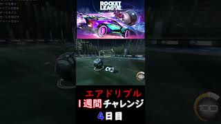 【Rocket League】エアドリチャレンジ４日目♯Shots [upl. by Nikita]