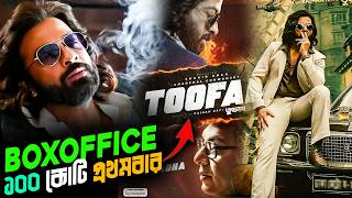 Shakib khan এর Toofan তুফান BOX OFFICE COLLECTION প্রথমবার বাংলায় ১০০ কোটি 🤯 [upl. by Brewer]