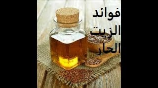 فوائد الزيت الحار زيت الكتان للتخسيس و الشعر و البشرةو فوائد أخري سوف تتفاجئ بها [upl. by Piggy]