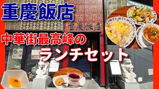 【横浜中華街41】「重慶飯店」横浜中華街最高峰のランチセット！ 横浜中華街 横浜中華街ランチ 横浜 yokohama [upl. by Allen369]